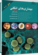 بیماری های انگلی مندل 2020